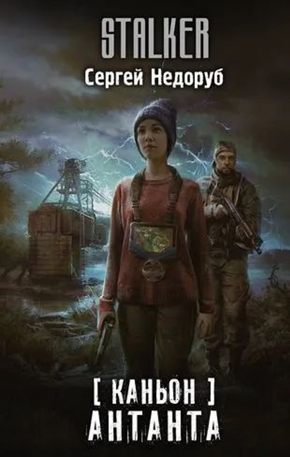 Каньон. Антанта. STALKER.