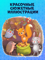 17 историй и сказок для первого чтения. Зима