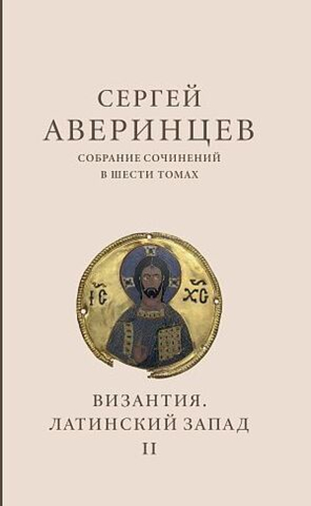 Сергей Аверинцев. Собрание сочинений в шести томах. Том 2 : Византия. Латинский Запад