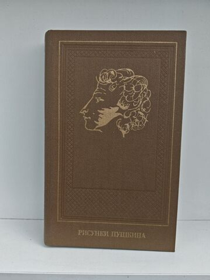 Рисунки Пушкина