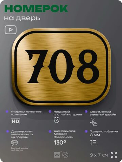Номерок на дверь квартиры 708, для кабинета, офиса, шильдик 9 х 7 см, золотистый, Айдентика Технолоджи