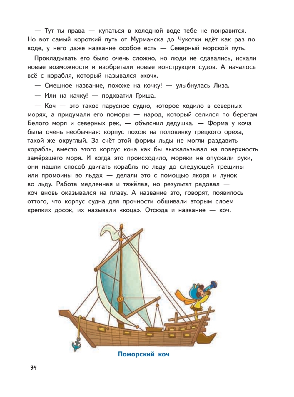 Прямо по курсу: Арктика. Приключения Гриши и Лизы