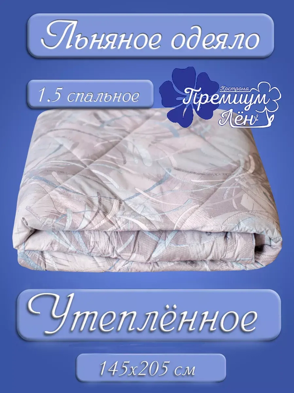 Одеяло 1.5 зимнее всесезонное утепленное лен хлопок