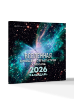 Вселенная сквозь объектив Хаббла. Календарь 2026