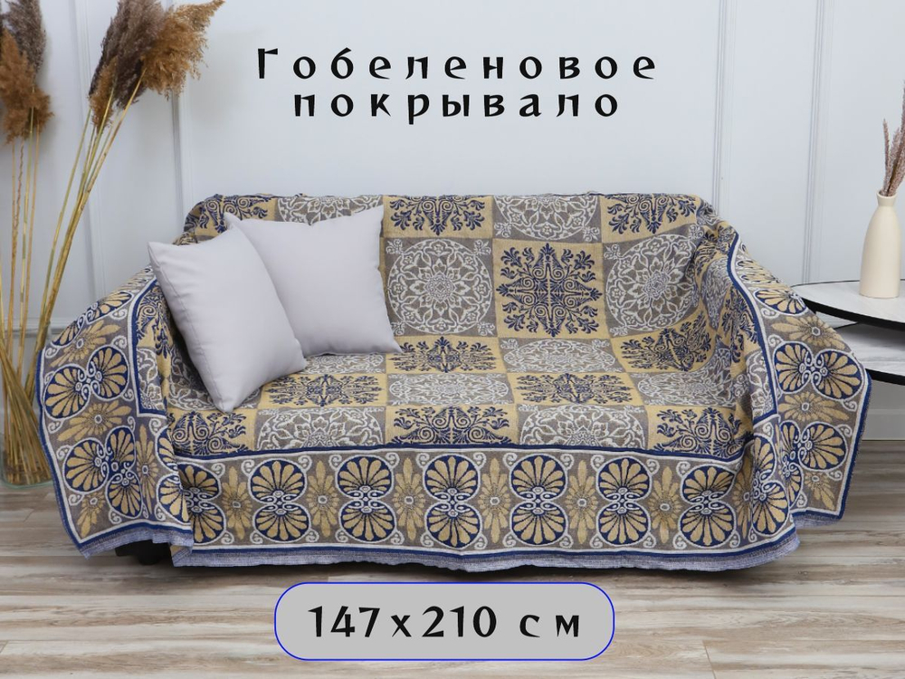 Покрывало на диван, покрывало 1,5 спальное, кровать