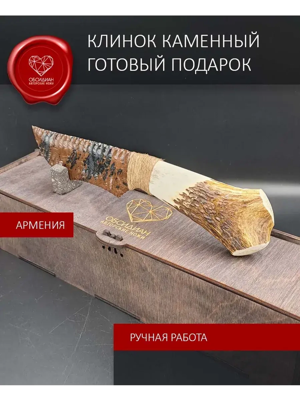 Нож из обсидиана и рога оленя 27 см