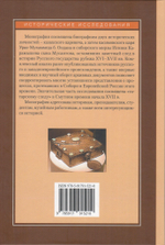 Касимовский царь и сибирский мирза на рубеже XVI - XVII веков: Опыт параллельной биографии