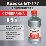 Краска алюминиевая БТ-177 Серебрянка 0,5 л пэт