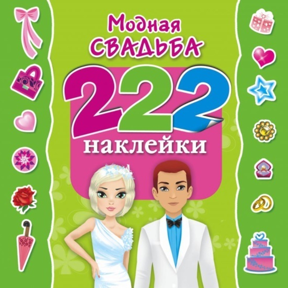 Оковитая Е.  Модная свадьба  222 Наклейки  АСТ