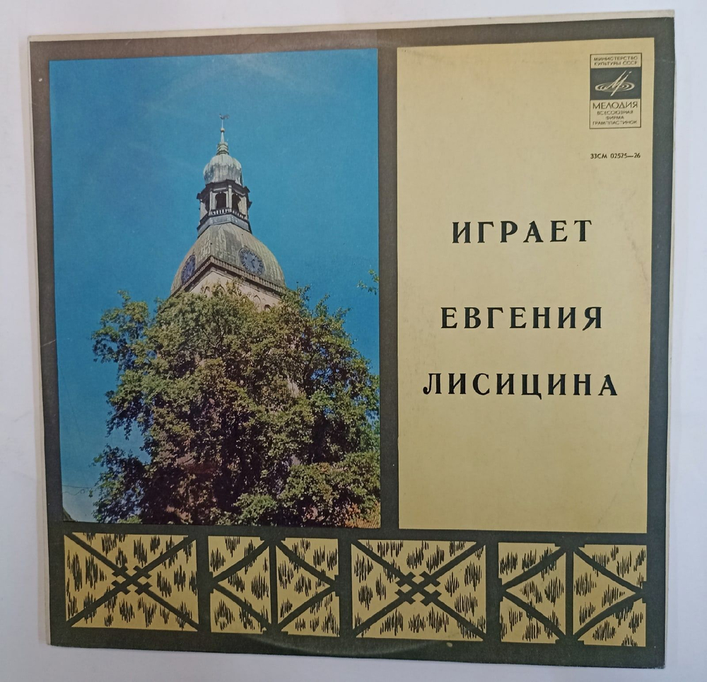 Винтажная виниловая пластинка Ф. Пуленк, С. Франк, М. Дюпре Евгения Лисицина The Big Organ Of Riga Dom (СССР 1981)