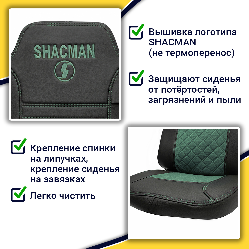 Чехлы Shacman X-3000 рестайлинг (экокожа, черный, зеленая вставка)