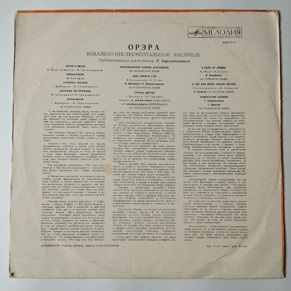 Винтажная виниловая пластинка LP ВИА Орэра (СССР 1970) Песня О Весне