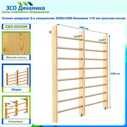 Стенка шведская 2-х секционная 2200х1600 боковина 110 мм (массив.сосна)