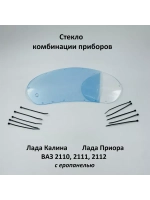Стекло комбинации приборов на стяжках Лада Калина, Приора