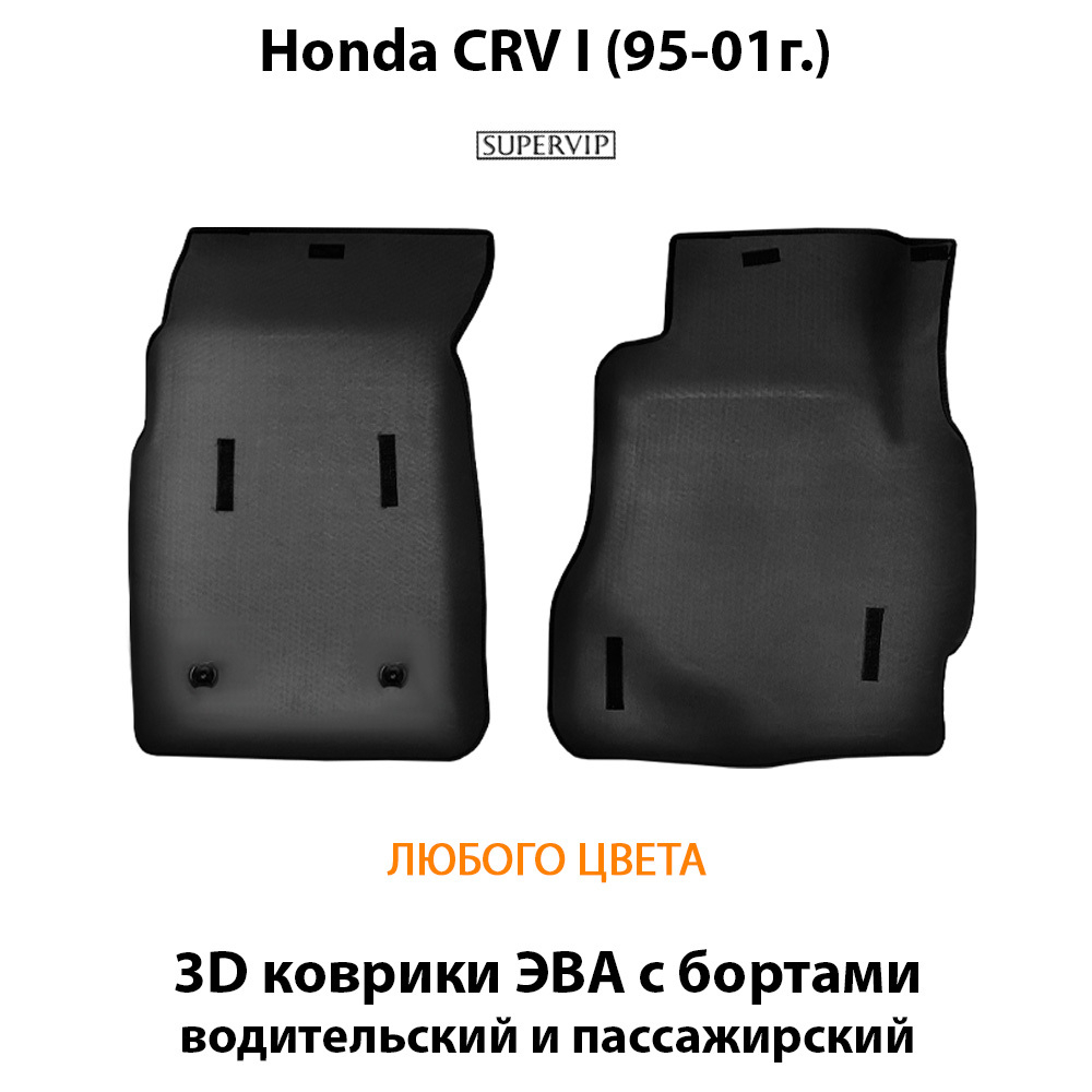 передние эво коврики в салон для honda cr-v i 95-01 от supervip