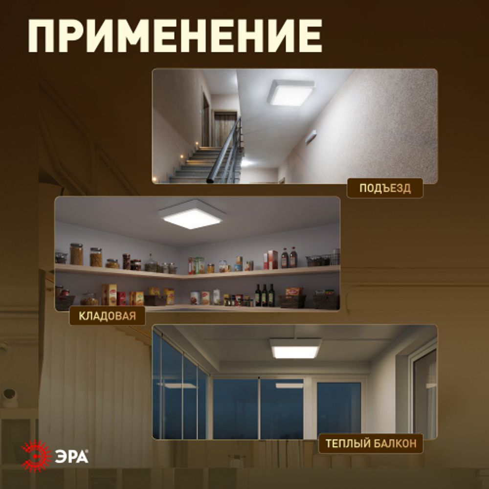 Светильник ЖКХ светодиодный ЭРА SPB-302-2-4K-10 IP40 10Вт 4000К 170 с акустическим датчиком квадрат накладной | Светильники ЖКХ IP40 и IP44