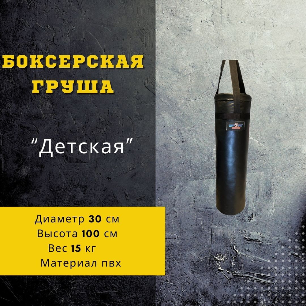 Груша боксерская "Детская". Ø30х100 см ткань пвх,ремни