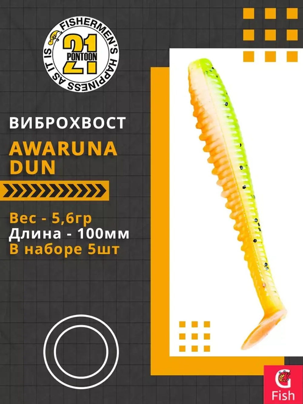 Виброхвост Awaruna Dun,4.0'',100мм,5,6гр,цвет 2309,5 шт/уп.