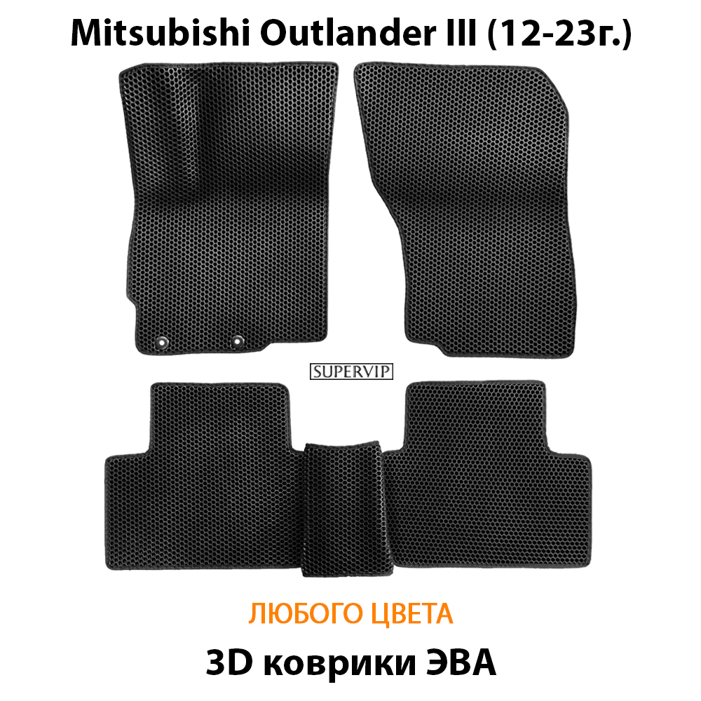 комплект эва ковриков в салон автомобиля mitsubishi outlander III 12-23 от supervip