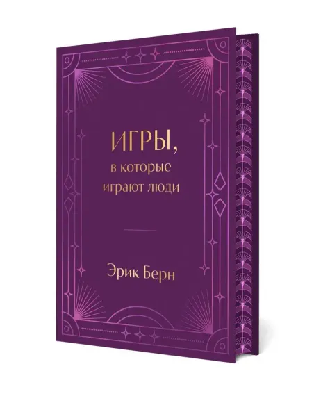 Игры, в которые играют люди. Подарочное издание (закрашенный обрез, лента-ляссе, тиснение, дизайнерс