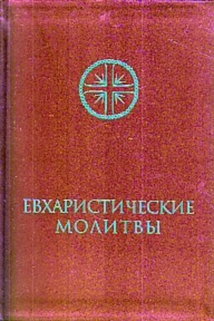 Евхаристические молитвы для сослужения