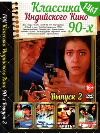 Классика индийского кино 90-х 2 (DVD-R)