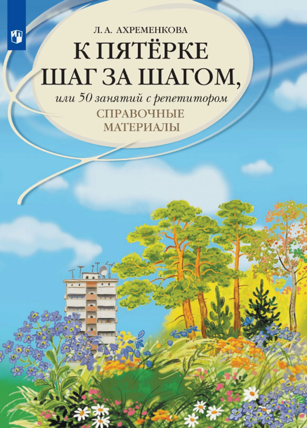 Л.А.Ахременкова. К пятерке шаг за шагом, или 50 занятий с репетитором. Русский язык. Справочные материалы. ФГОС