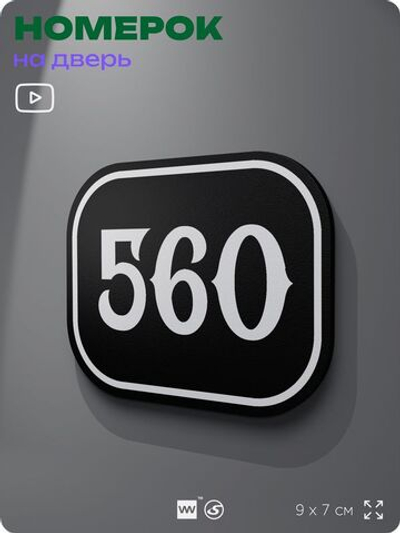 Номерок на дверь квартиры 560, для кабинета, офиса, шильдик 9 х 7 см, черный, Айдентика Технолоджи