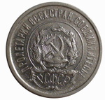 20 копеек 1921 года