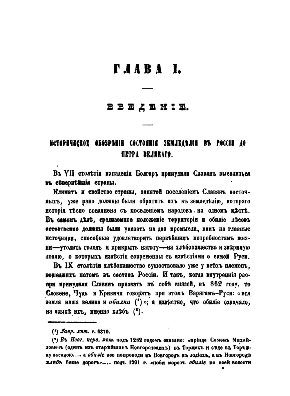 История Сельского хозяйства России: от времен исторических до 1850 года | О. Турчинович