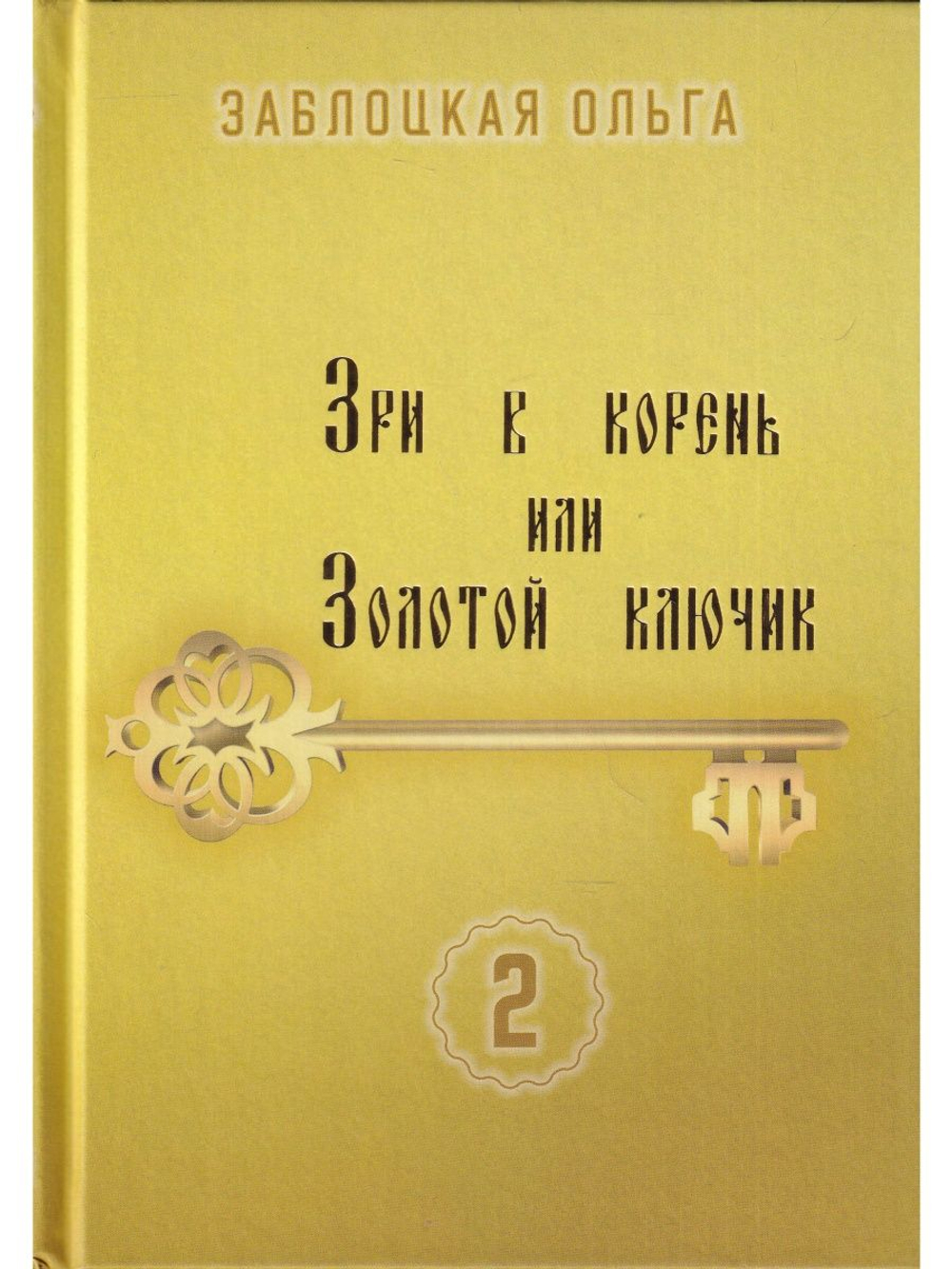 Зри в корень или Золотой ключик, том 2