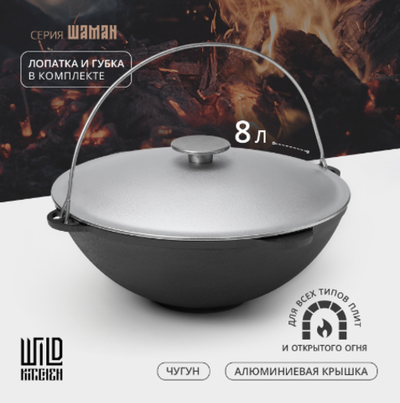 Казан чугунный Wild Kitchen «Туризм», 8 л, d=36 см, лопатка и губка в комплекте