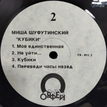 Миша Шуфутинский / Кубики (LP)
