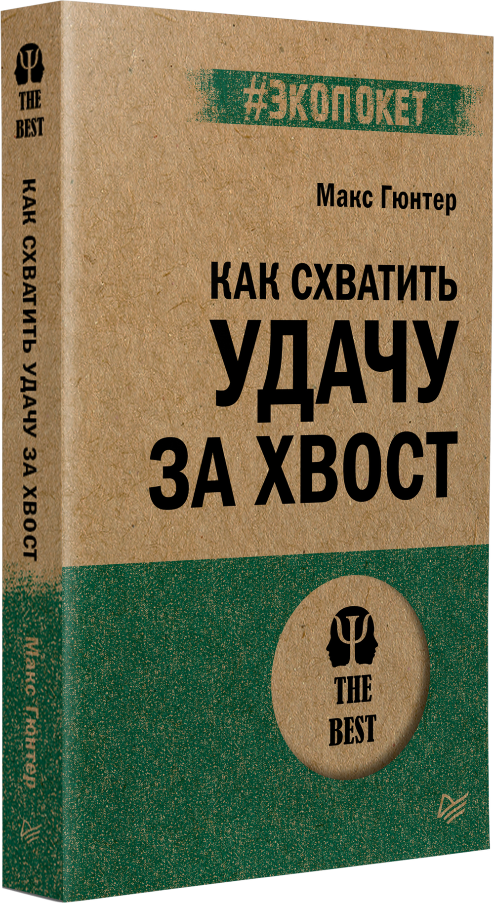Как схватить удачу за хвост (#экопокет)