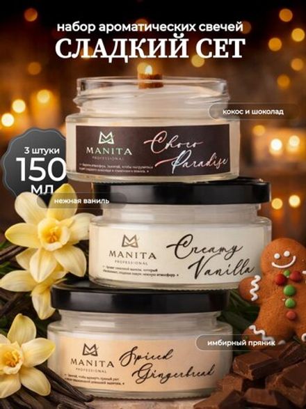 Manita Professional Набор Ароматических свечей Сладкий Сет, 150мл
