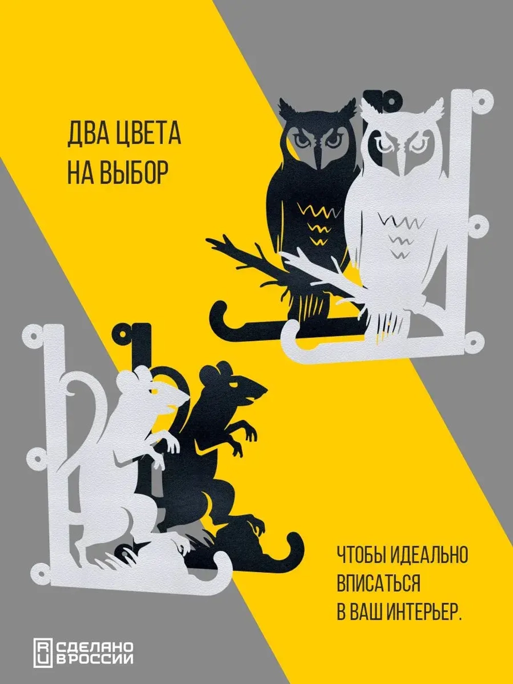 Кронштейны для кашпо Сова и Мышь -2 шт белый