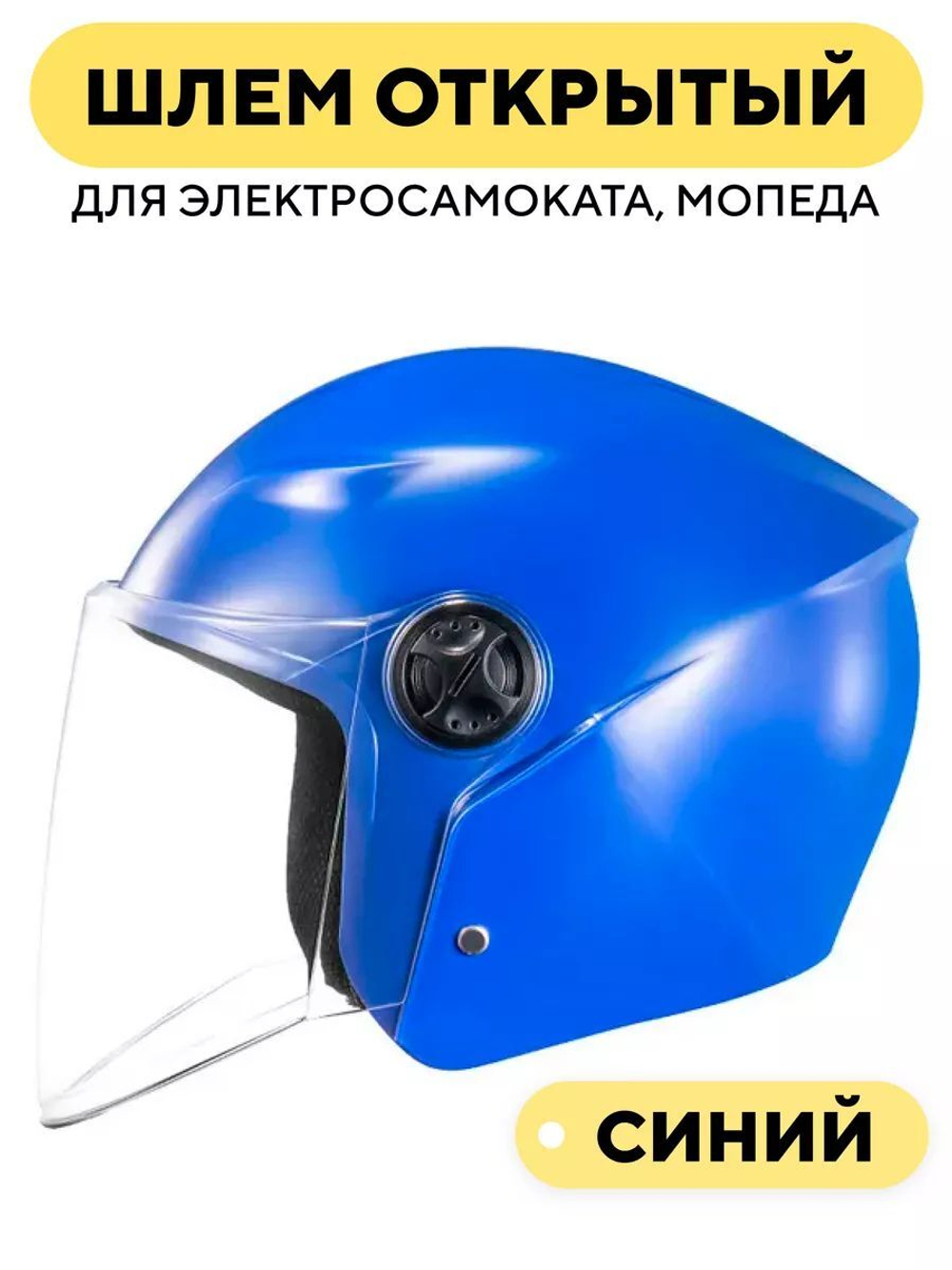 Шлем открытый для электросамоката, мопеда