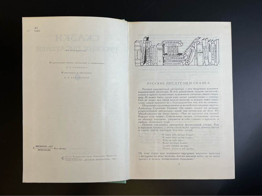 Книга Сказки русских писателей 1986 год СССР