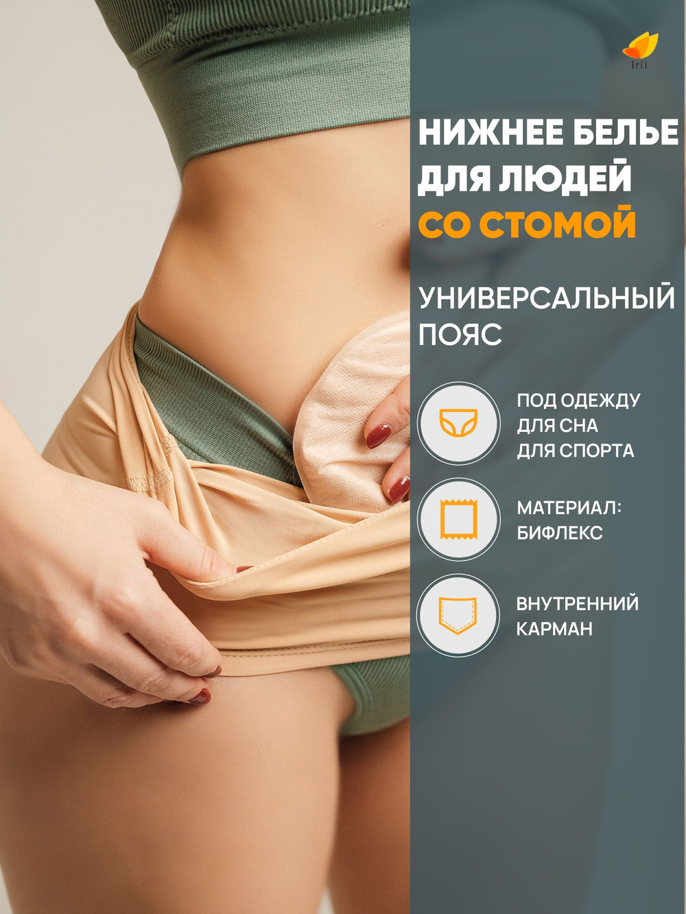 Irii Пояс для стомированных с карманом для мешочка калоприемника, бежевый, размер 5