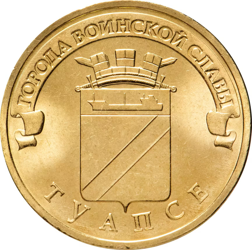 Russia 10 Rubles 2012 SPMD "Tuapse (Cities of Military Glory)", UNC