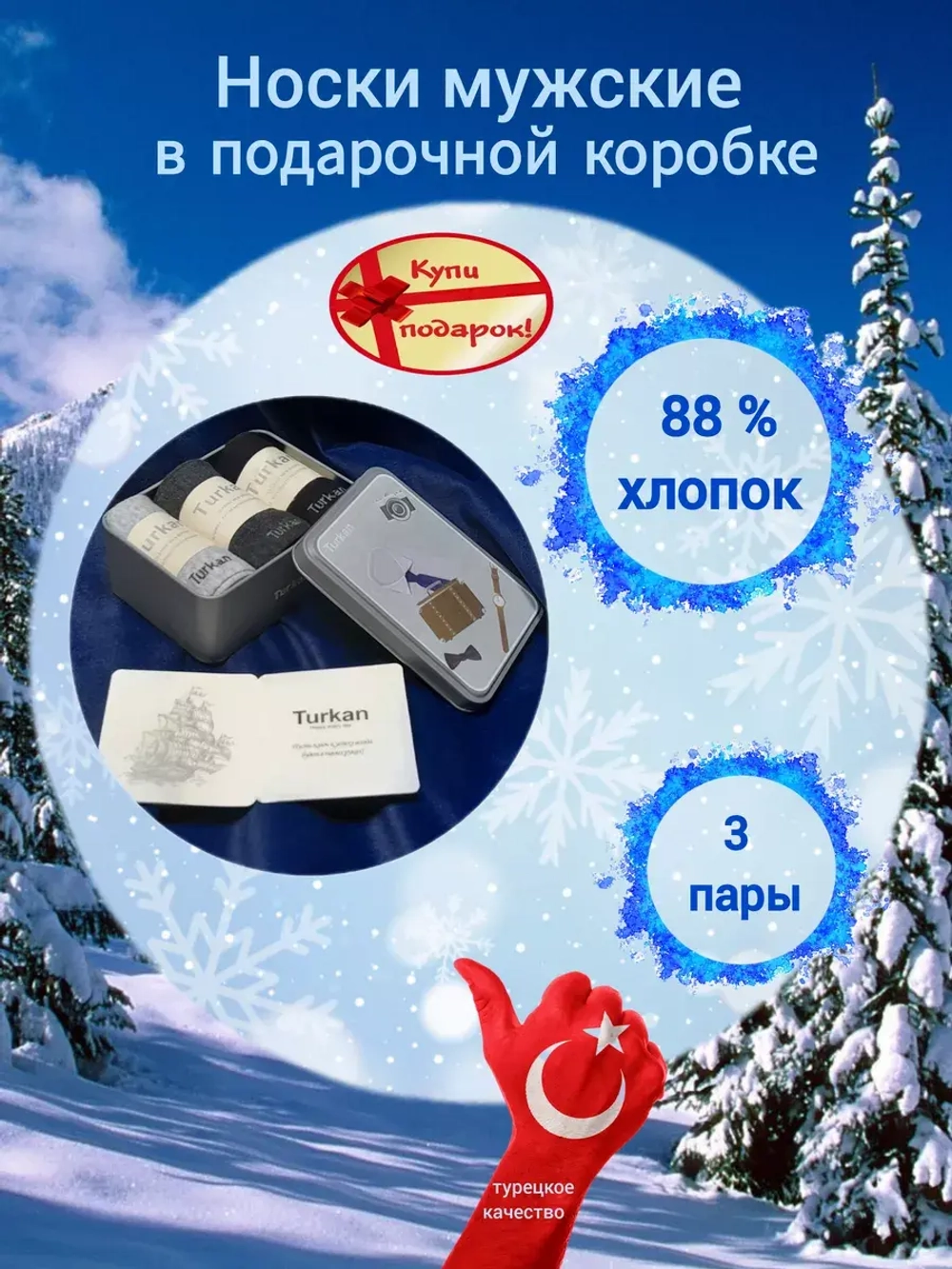 Набор носки мужские в подарочной коробке, упаковке.