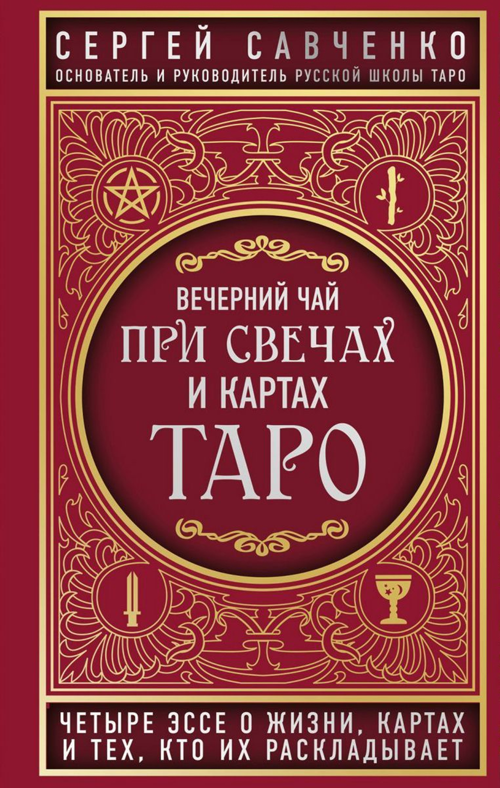 Вечерний чай при свечах и картах Таро: четыре эссе о жизни, картах и тех, кто их раскладывает