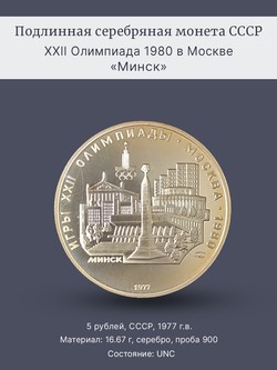 Монета 5 рублей 1977 "XXII Олимпиада 1980 - Минск"