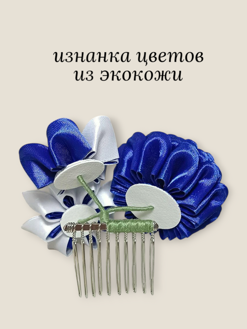 Гребень канзаши "Триединство нежности" с изысканной подвеской кисточкой