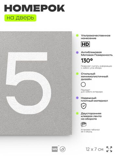 Номер на дверь квартиры 105, табличка на дверь для офиса, кабинета, аудитории, склада, серый 120х70 мм, Айдентика Технолоджи