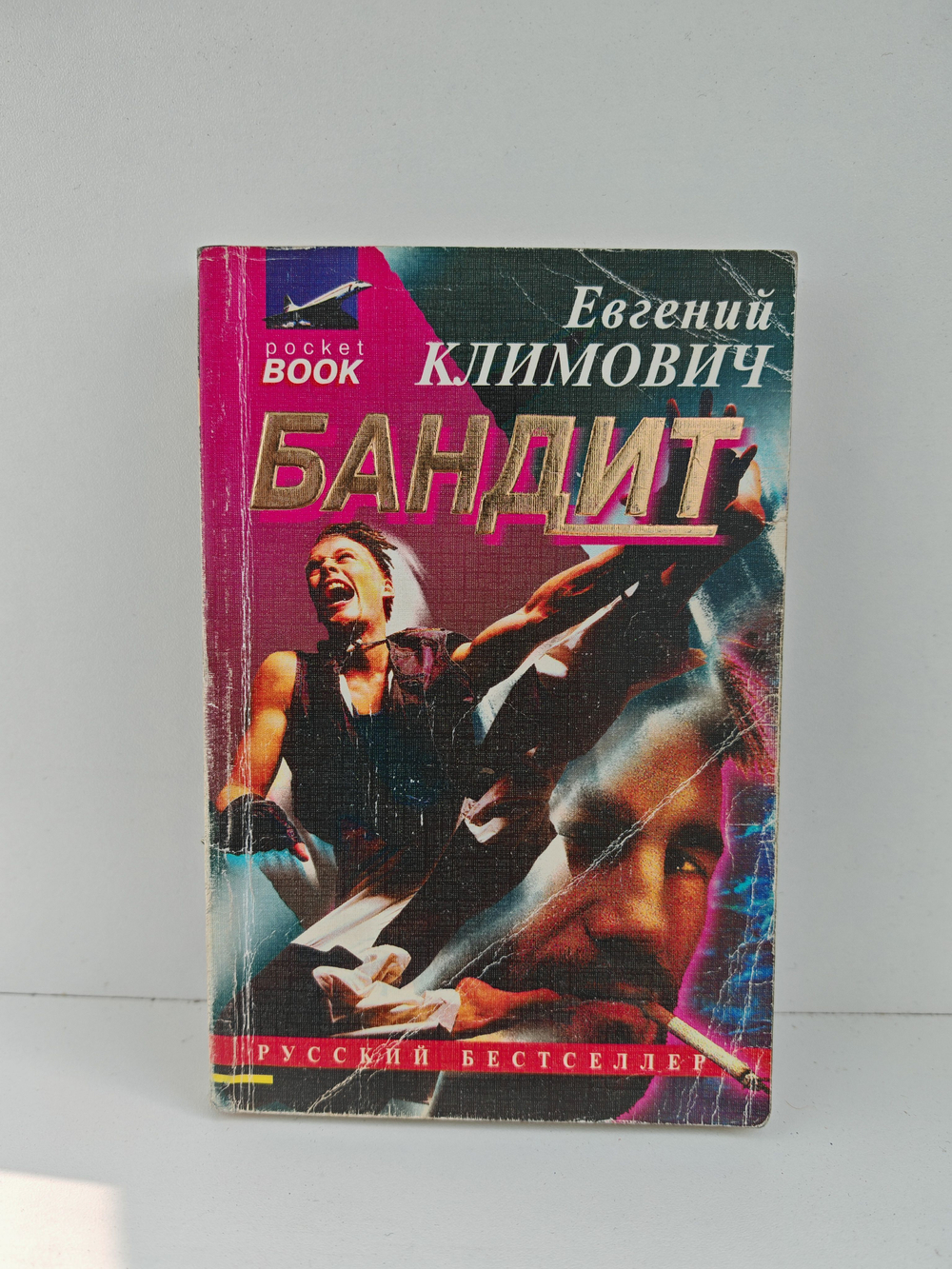 Бандит
