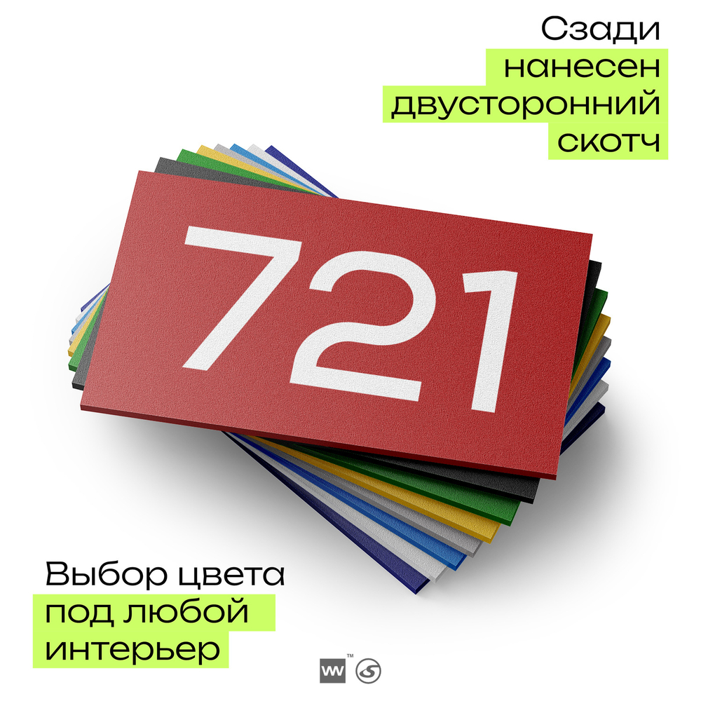 Номер на дверь 721, табличка на дверь для офиса, квартиры, кабинета, аудитории, склада, красная 120х70 мм, Айдентика Технолоджи