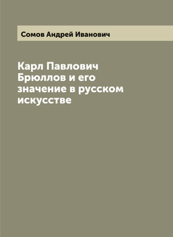 Карл Павлович Брюллов и его значение в русском искусстве | Сомов Андрей Иванович