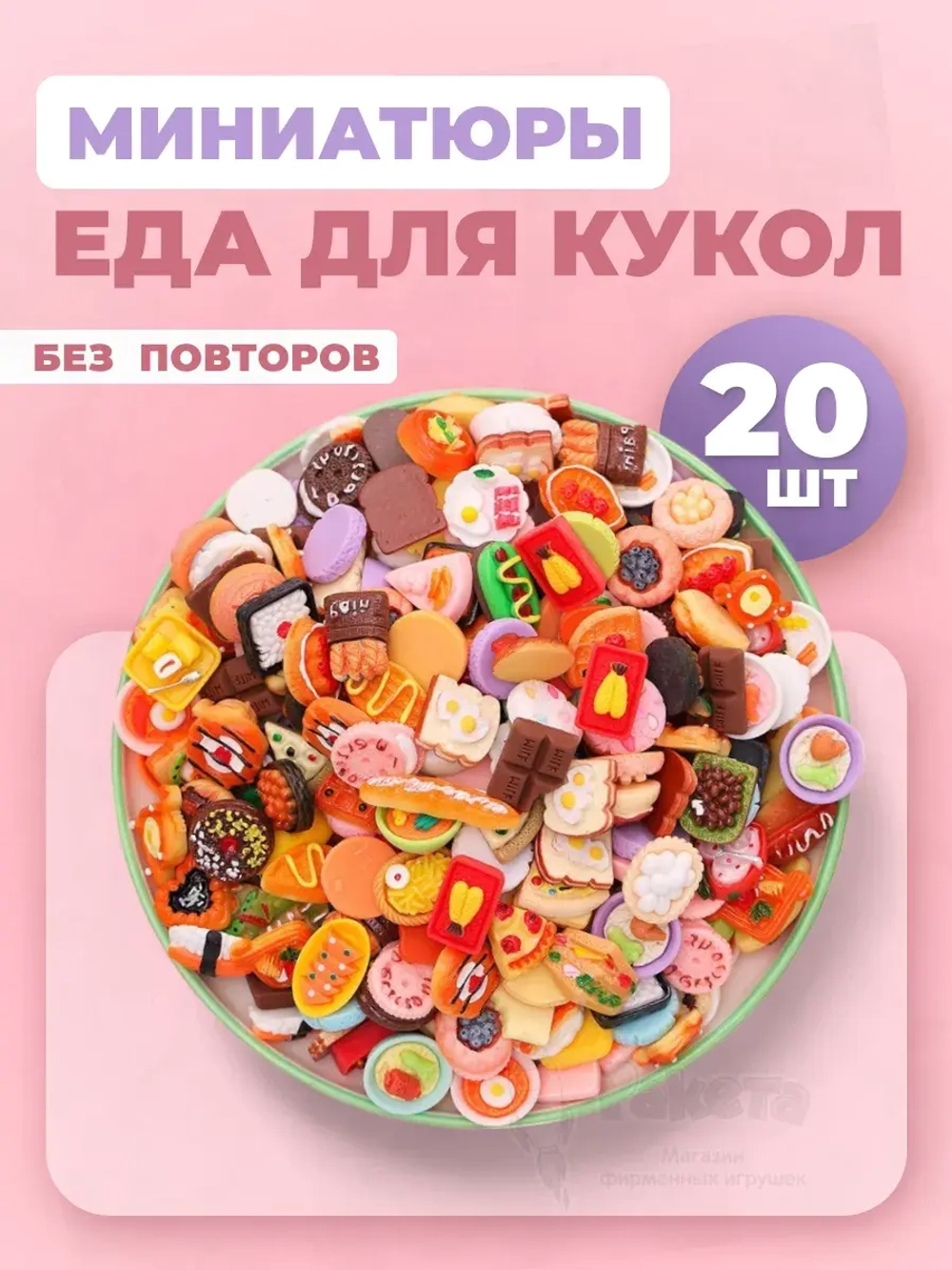 Миниатюры мини маленькая еда для кукол 20 шт