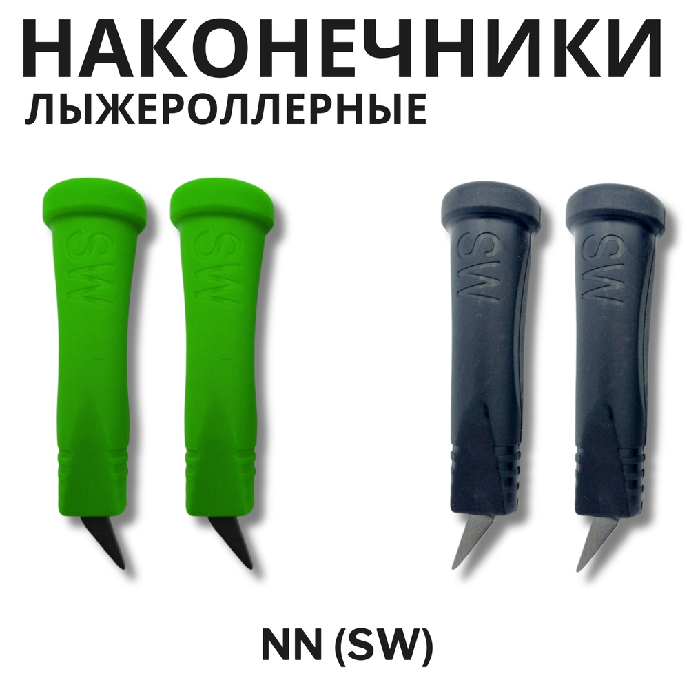 Наконечники лыжероллерные NN (SW), 10мм